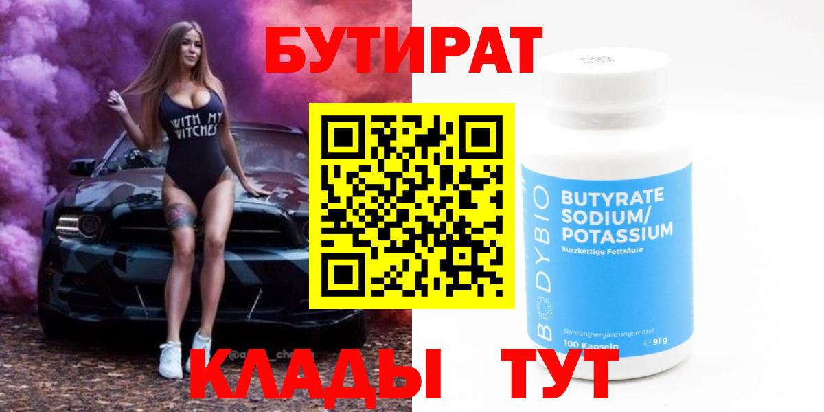 Бутират 99%  Вход с VPN  Лысьва 
