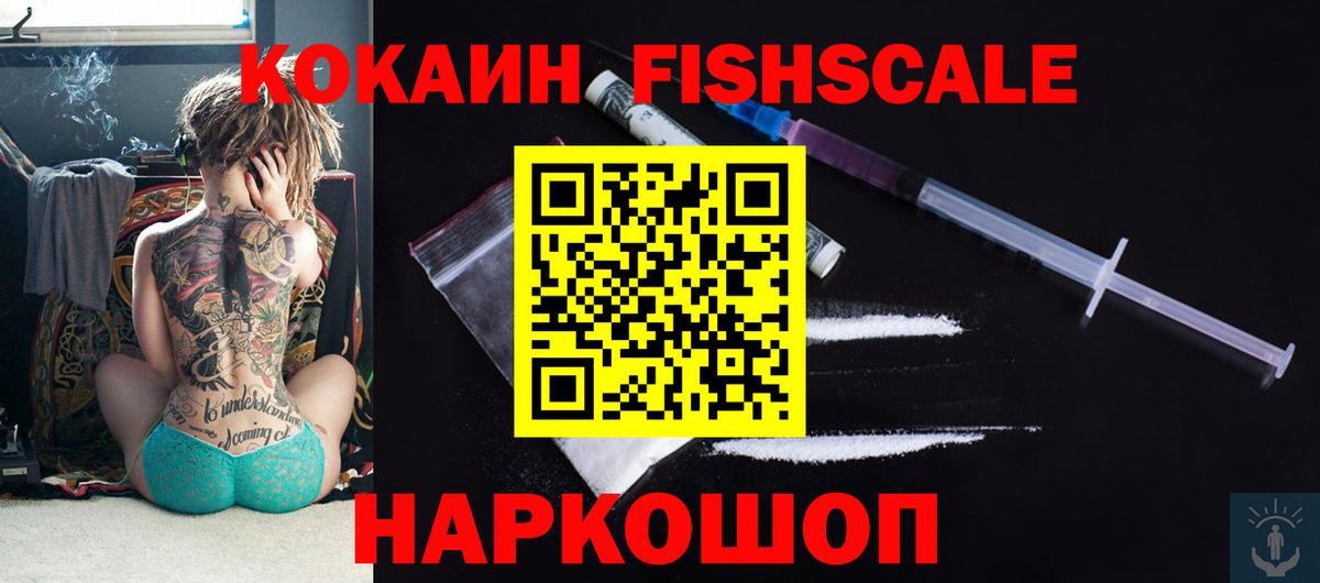 КОКАИН Fish Scale Лысьва